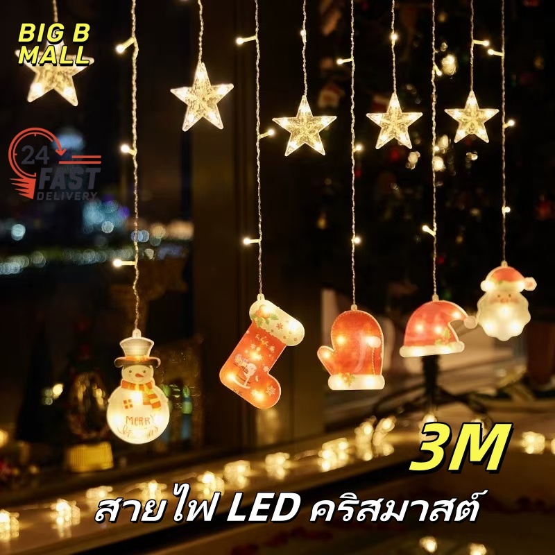 ไฟตกแต่ง LED, ไฟม่านคริสต์มาส, ไฟตกแต่งปีใหม่, ไฟตกแต่งวันเกิด 2 สี วอร์มไวท์ และ RGB