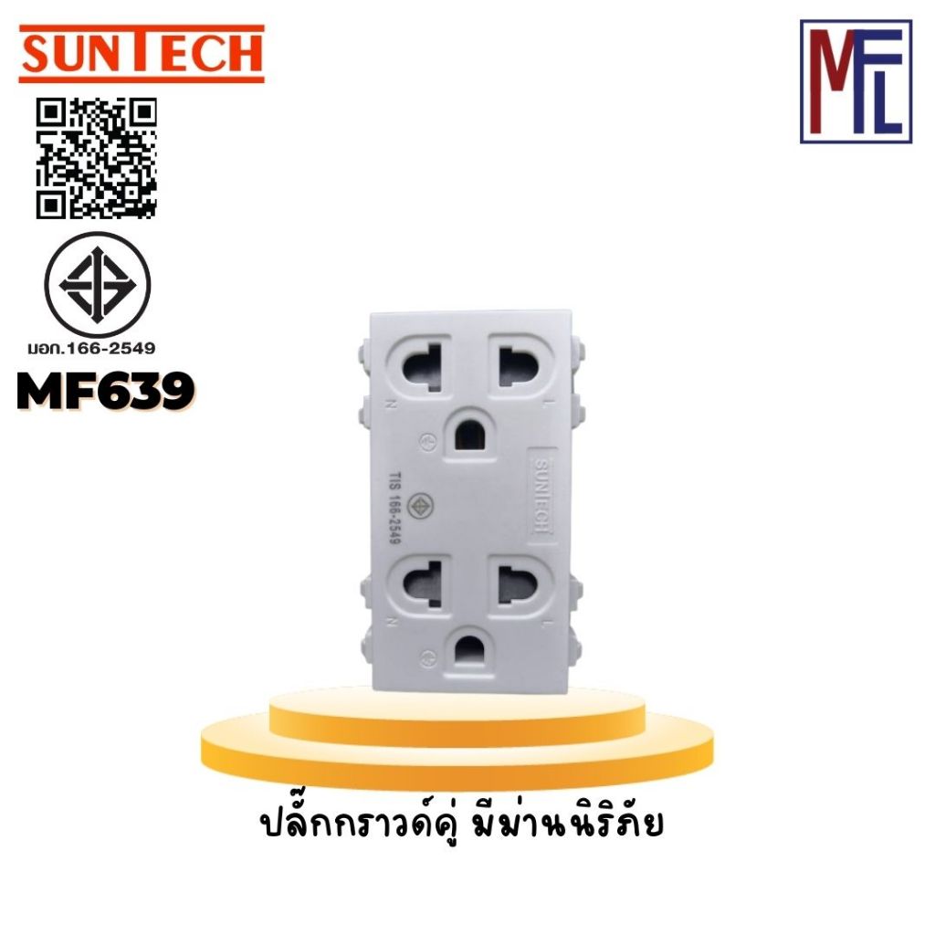 SUNTECH ปลั๊กกราวด์คู่ มีม่านนิริภัย  1 ตัว