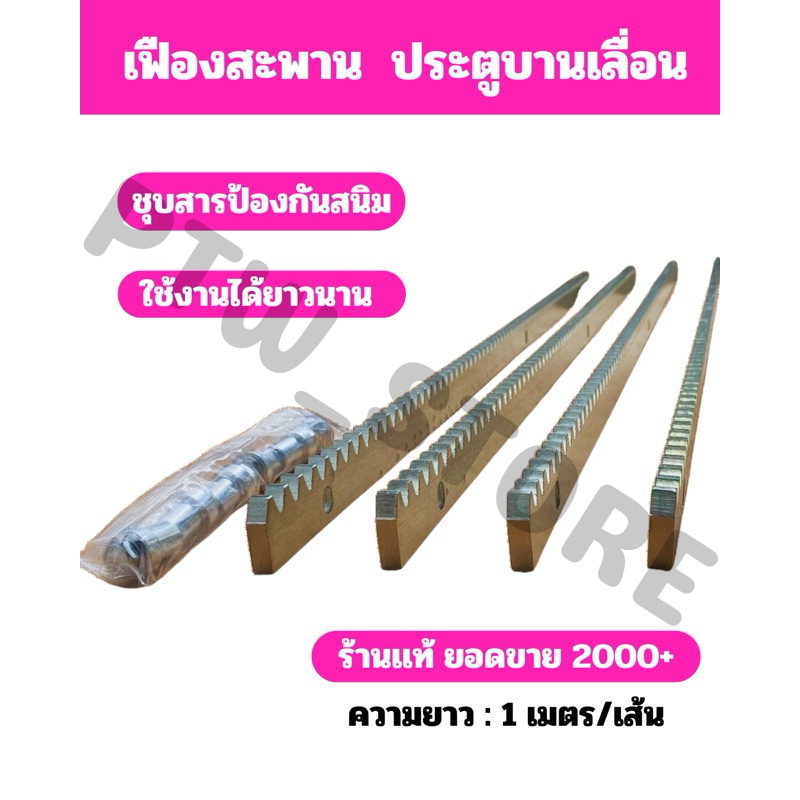 สะพานเฟือง มอเตอร์ประตูรีโมท ความยาว 1 เมตร ความหนา 9 มม. พร้อม บูทเหล็กซิงค์ 3 ตัว (Gear Rack)