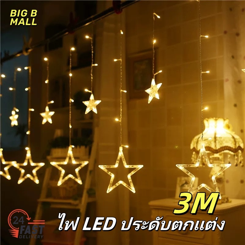 🔥ไฟตกแต่ง LED ไฟตกแต่งคริสต์มาส ไฟม่านดาว ดาวขนาดใหญ่ 2.5M