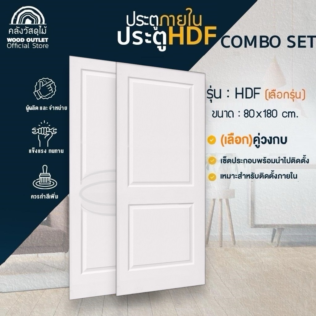 WOOD OUTLET(คลังวัสดุไม้)ประตูHDF(เลือกลาย)รุ่น:HDF-01และHDF-03 ขนาด 80x180cm.บานเดียวหรือบานคู่วงกบ
