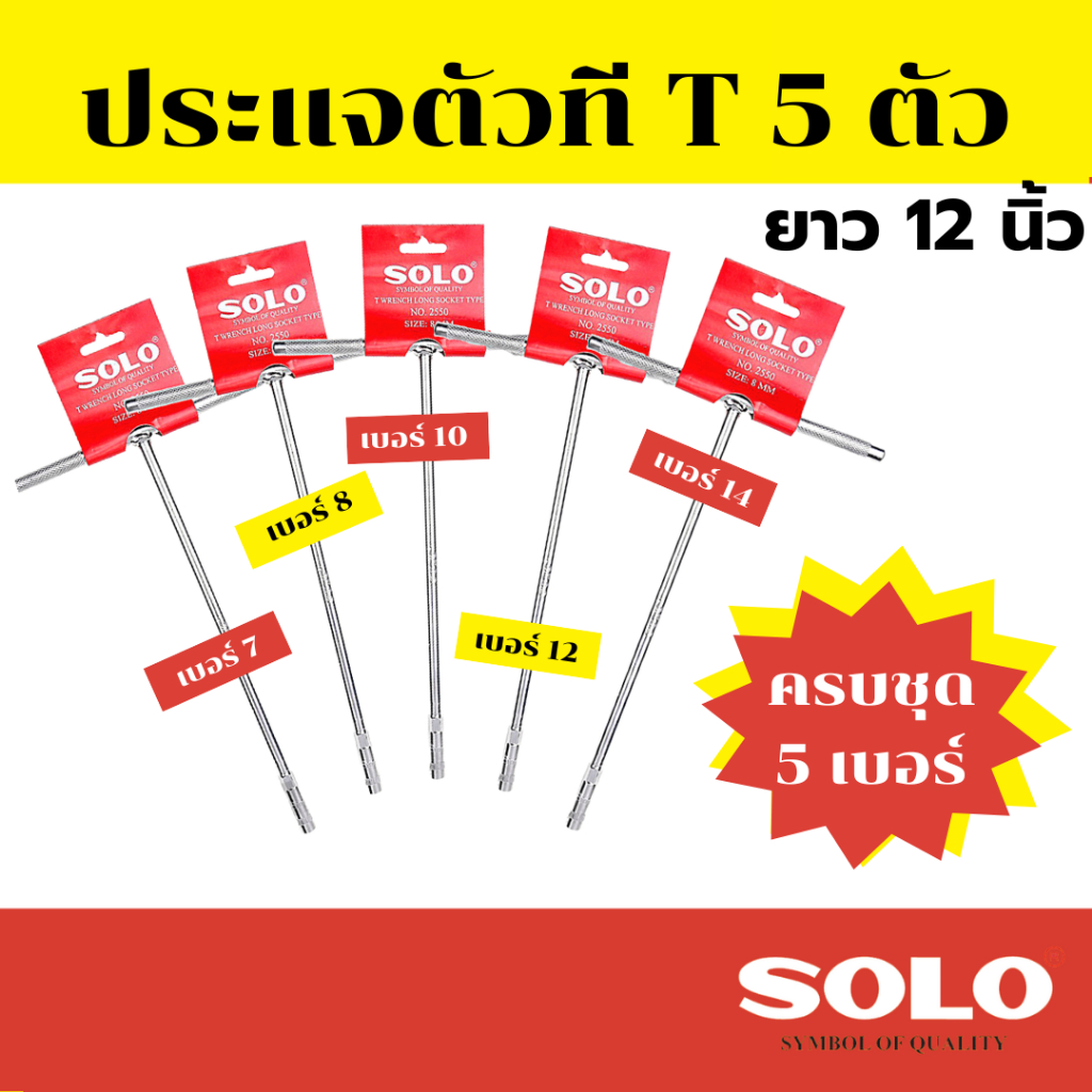 Solo ประแจตัวที แบบชุด 4 ตัว / ชุด 5 ตัว ตัวที ประแจตัวที ประแจด้ามที ด้ามบล็อกตัวที บ๊อกตัวที