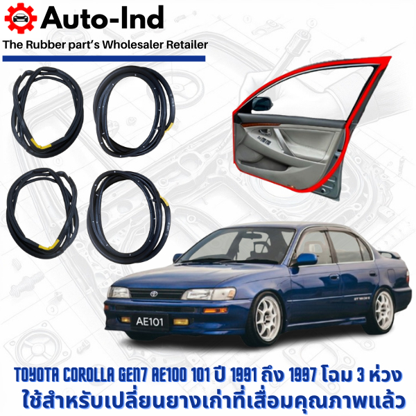 ยางขอบประตูรถยนต์ Toyota Corolla Gen7 AE100 101 ปี 1991 ถึง 1997 โฉม 3 ห่วง ตรงรุ่น คุณภาพสูง ทนทาน