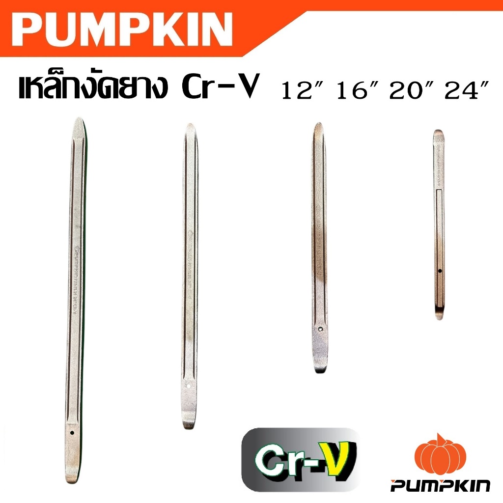 PUMPKIN เหล็กงัดยาง อย่างดี Cr-V ขนาด 12" 16" 20" 24" รหัส 29590 - 29593