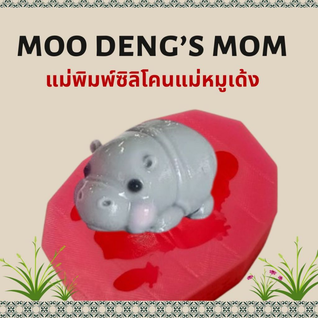 แม่พิมพ์แม่น้องหมูเด้ง