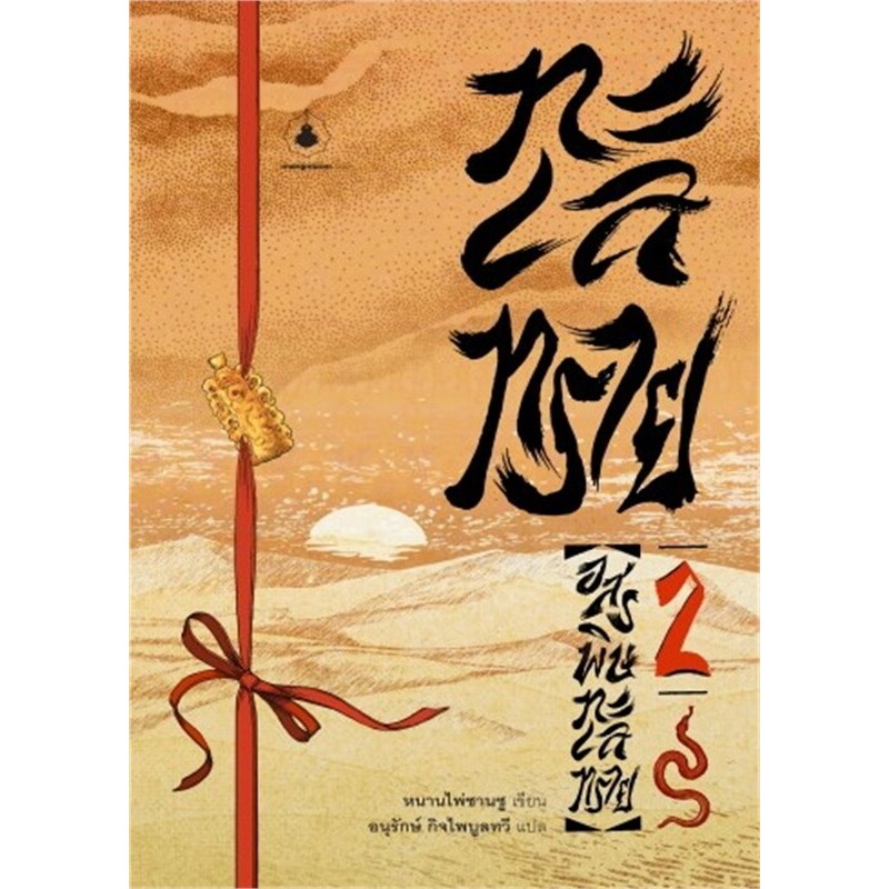 หนังสือ บันทึกจอมโจรแห่งสุสาน ภาคทะเลทราย (ซาไห่) เล่ม 1-2 / หนานไพ่ซานซู / สำนักพิมพ์ แมงมุมบุ๊ก [0201]