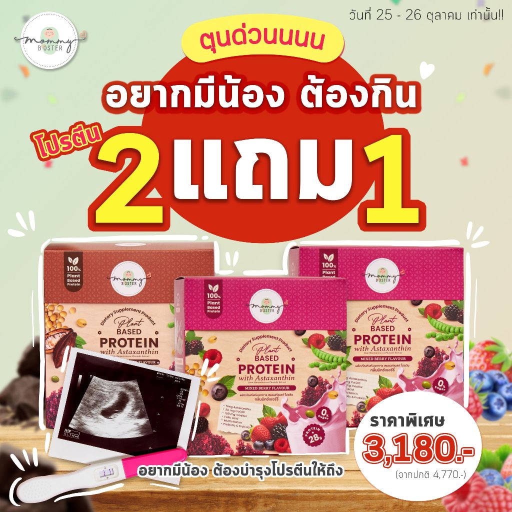 HOT !! Mommy Booster Protein 3X โปรตีนพรีเมียม บูสต์สำหรับคุณแม่เตรียมมีน้อง ตั้งครรภ์ และให้นม!! 2 แถม 1