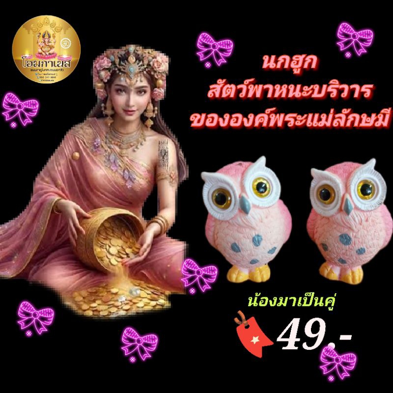 นกฮูกสัตว์พาหนะขององค์พระแม่ลักษมี