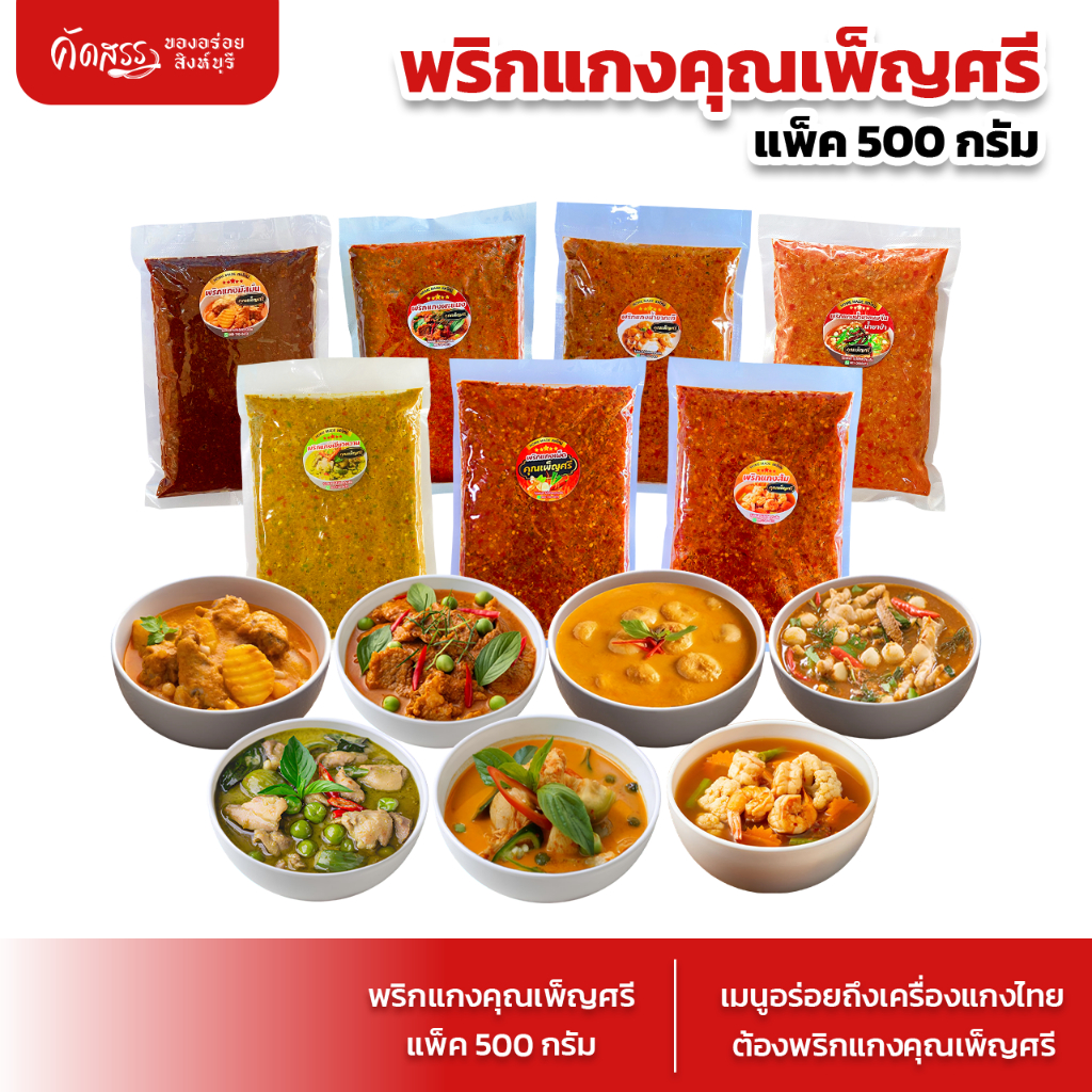 พริกแกงคุณเพ็ญศรี 7 ชนิด ขนาดแพ็คละ 500 กรัม