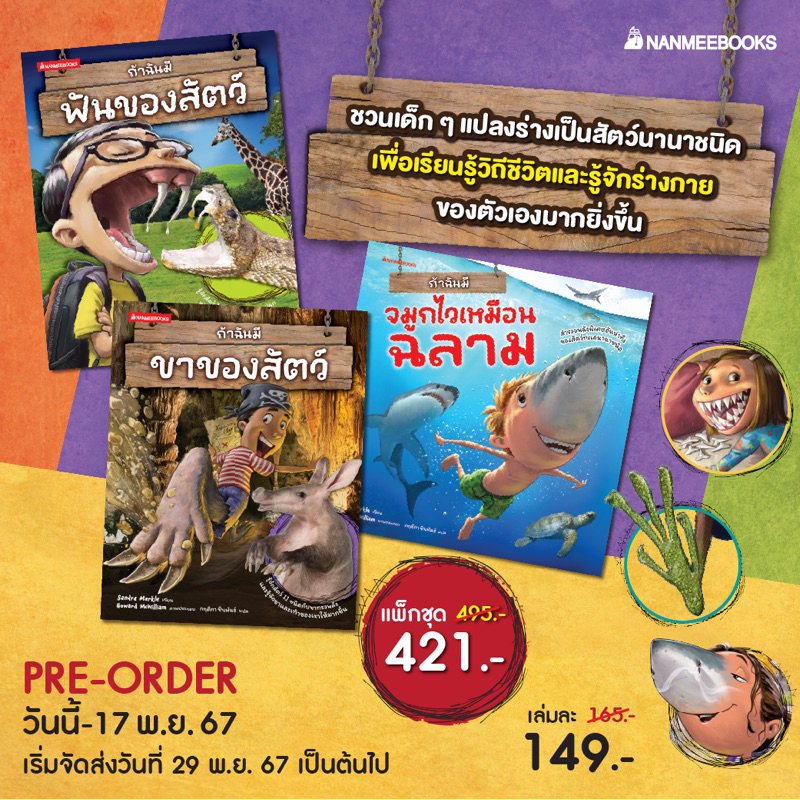 หนังสือเด็ก ถ้าฉันมีขาของสัตว์/ ถ้าฉันมีฟันของสัตว์/ ถ้าฉันมีจมูกไวเหมือนฉลาม (Nanmeebook)