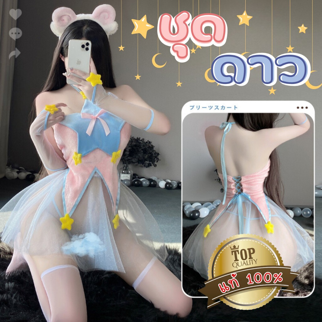 BIG SEXY ชุดคอสเพลย์ ชุดนอนไม่ได้นอน ชุดนอนเซ็กซี่⭐ ชุดดวงดาวสีพาสเทล บางเบา S-273