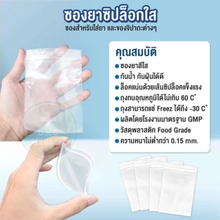 ซองยา [1 kg.] ถุงยา ถุงซิปใส่ยา แบบใส ขนาด 1 กิโลกรัม Food grade ถุงใส่ยา ใช้บรรจุยา อาหารเสริม ขนาดมาตรฐาน คุณภาพเกรด A