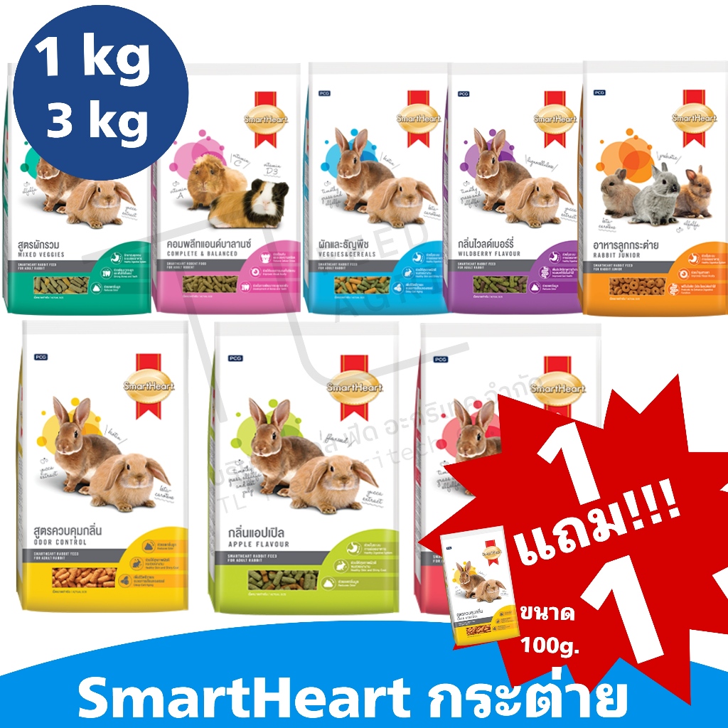 ส่งไว มีของแถม Smartheart กระต่าย Team ทีม อาหารกระต่าย ถูกไฟแล่บ สมาร์ทฮาร์ท กระต่าย