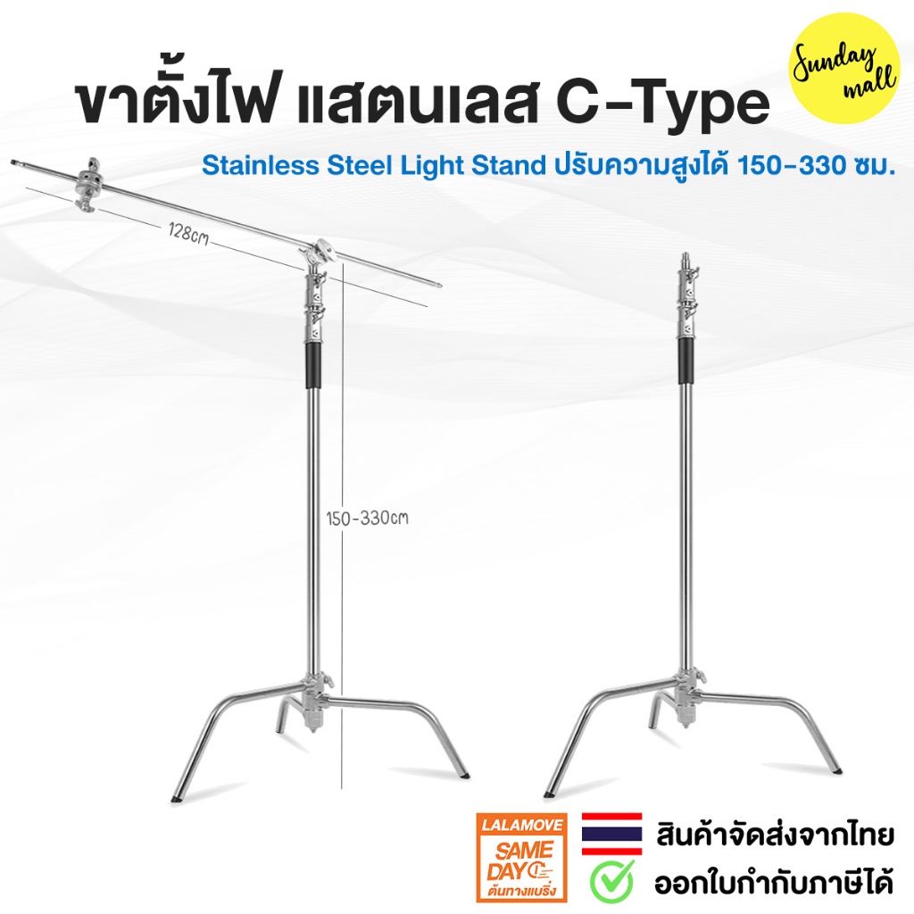 ขาตั้งไฟ แสตนเลส C-TYPE STAND 1.5-3.3เมตร แข็งแรง Heavy duty มี2รุ่นให้เลือก Sundaymall