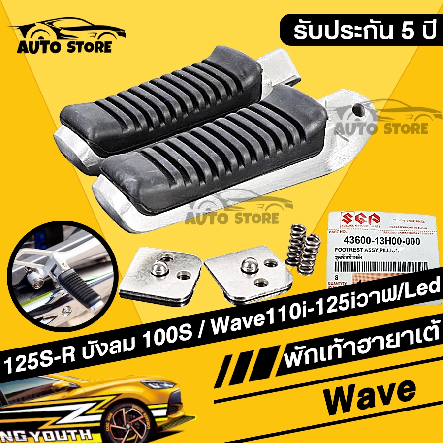 พักเท้าหลัง พักเท้าหลังฮายาเต้ พักเท้าฮายาเต้ พักเท้าหลังแต่งเวฟ แปลงแล้วใส่ Wave125 wave110iทุกรุ่น งานตัวเทพ