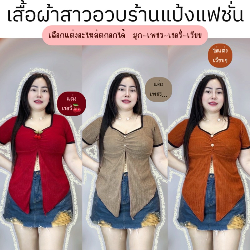 เสื้อสาวอวบร้านแป้งแฟชั่น อก36-44 ยาว27 ทรงสวย ชอบอะไหล่แบบไหนจัดแบบนั้นเลย**เบลล่าแขนสั้นแต่งขอบดำ**