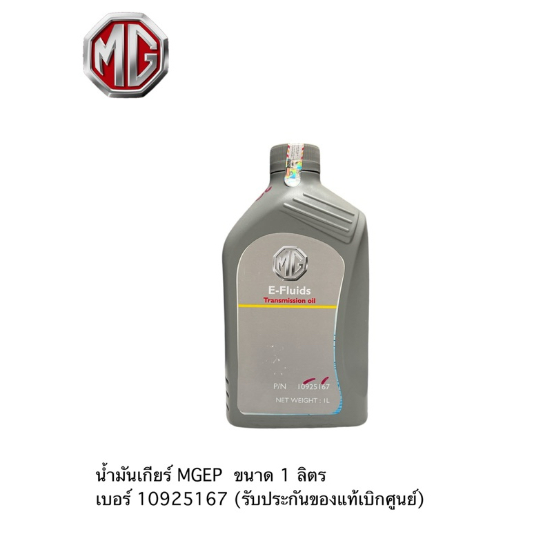 น้ำมันเกียร์ MGEP MG4 ขนาด 1 ลิตร