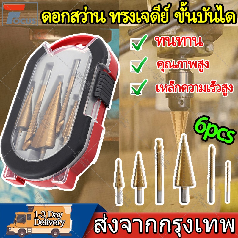 6pcsชุด ดอกสว่าน ทรงเจดีย์ ขั้นบันได HSS StepDrillเจาะรู ขยายรู คว้านรู ดอกเล็ก-ใหญ่