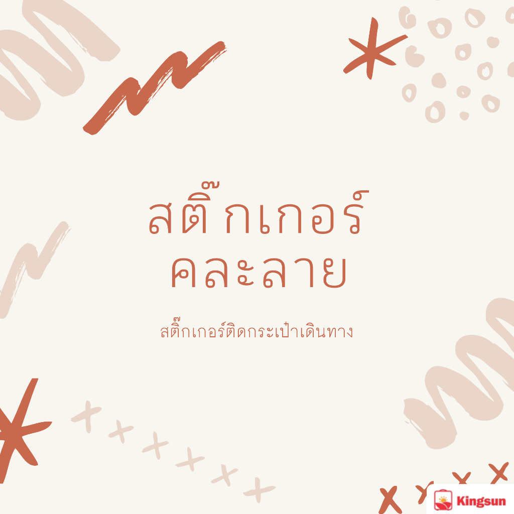 สติ๊กเกอร์ ติดกระเป๋าเดินทาง คละลาย