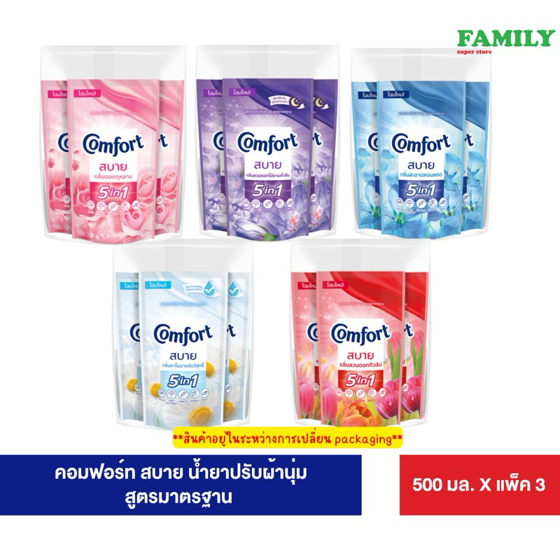 Comfort คอมฟอร์ท สบาย น้ำยาปรับผ้านุ่ม สูตรมาตรฐาน (5 กลิ่น) ขนาด 500 มล. x 3 แพ็ค [002]