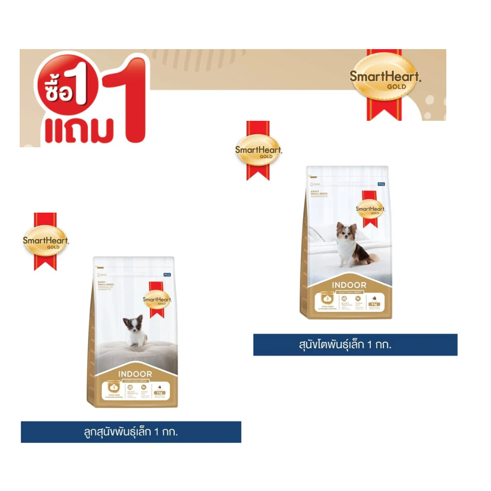 [ซื้อ1ถุง ฟรี 1ถุง] Smartheart สมาร์ทฮาร์ท โกลด์ อินดอร์ อาหารสุนัขเม็ด ขนาด 1 กก.