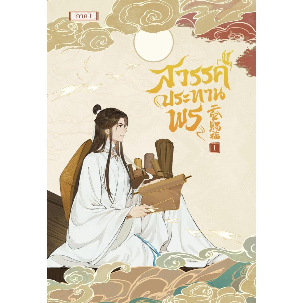 หนังสือ สวรรค์ประทานพร เล่ม 1-6 (การ์ตูน) ผู้เขียน โม่เซียงถงซิ่ว สำนักพิมพ์ SENSE BOOK (เซ้นส์)