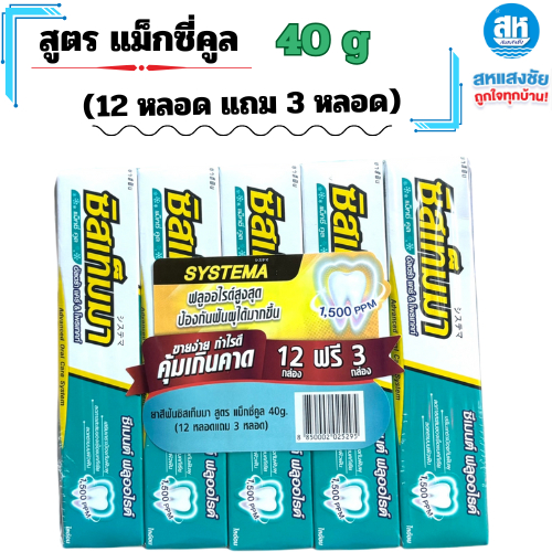 ยาสีฟัน ซิสเท็มมา 4 สูตร ขนาด 40 กรัม (12กล่อง แถมฟรี 3 กล่อง)