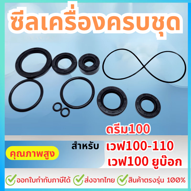 ชุด10ชิ้น ซีลน้ำมัน ยางโอริง ชุดยกเครื่อง ดรีม100 เวฟ100 เวฟ110 เวฟ100 ยูบ๊อก