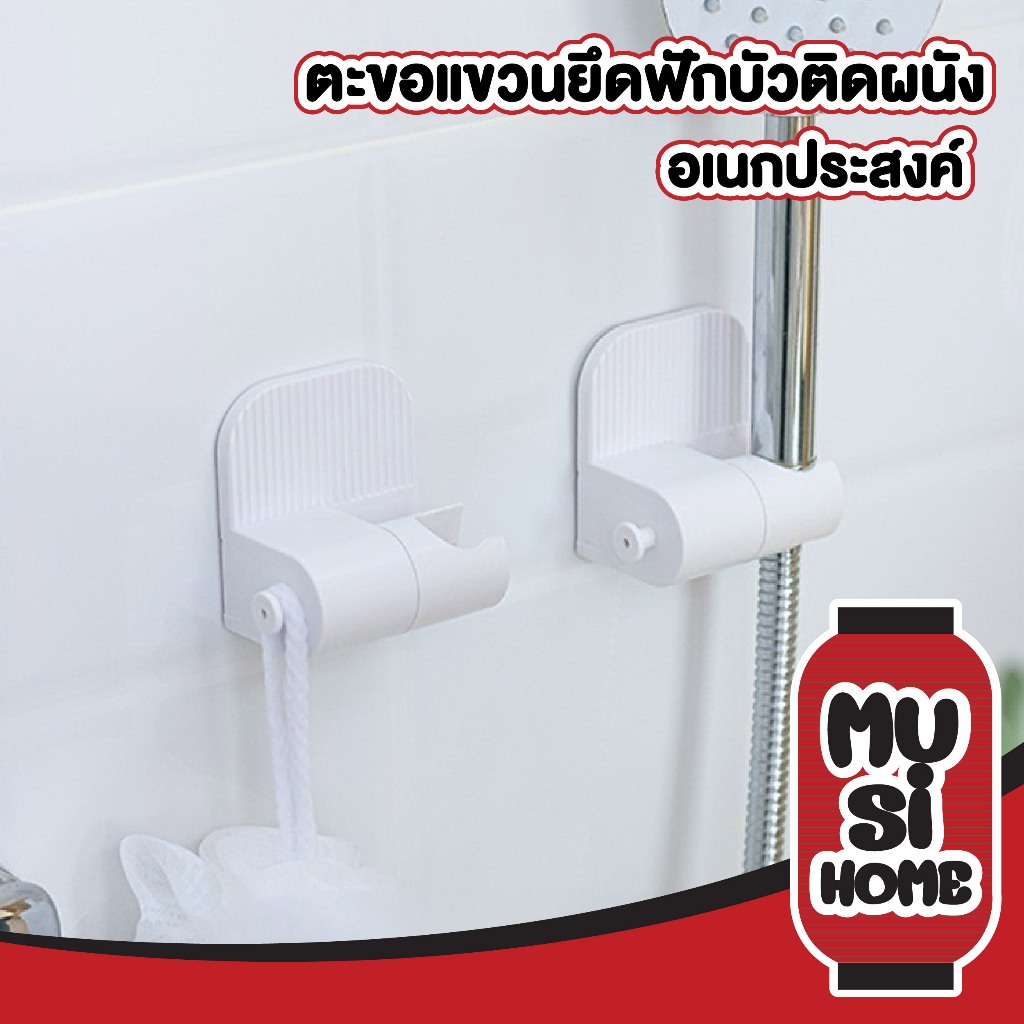 【MUSIHOME ถูกที่สุด】ที่แขวนฝักบัว สายชำระ สามารถปรับระดับได้ สินค้าขายดี LX05