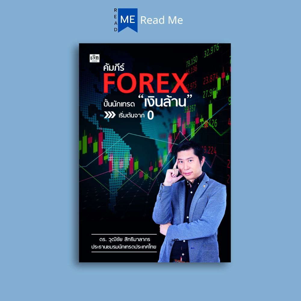 หนังสือ คัมภีร์ FOREX ปั้นนักเทรด "เงินล้าน" เริ่มต้นจาก 0 : การเงินการลงทุน Forex การเทรดForex การเทรดหุ้น