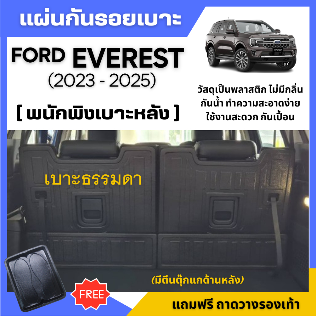 แผ่นปิดหลังเบาะ พนักพิงหลัง Ford EVEREST (เบาะธรรมดา) ปี 2023-2025 (แถม ถาอรองเท้า1ชิ้น)