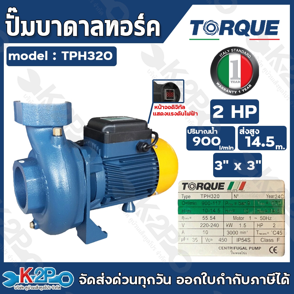 TORQUE ปั๊มไฟฟ้า หอยโข่ง 2 HP ขนาด 3 x 3 นิ้ว ไฟ 220 v รุ่น TQ-WP-TPH320 สำหรับสูบน้ำถ่ายเท ใบพัดเดี