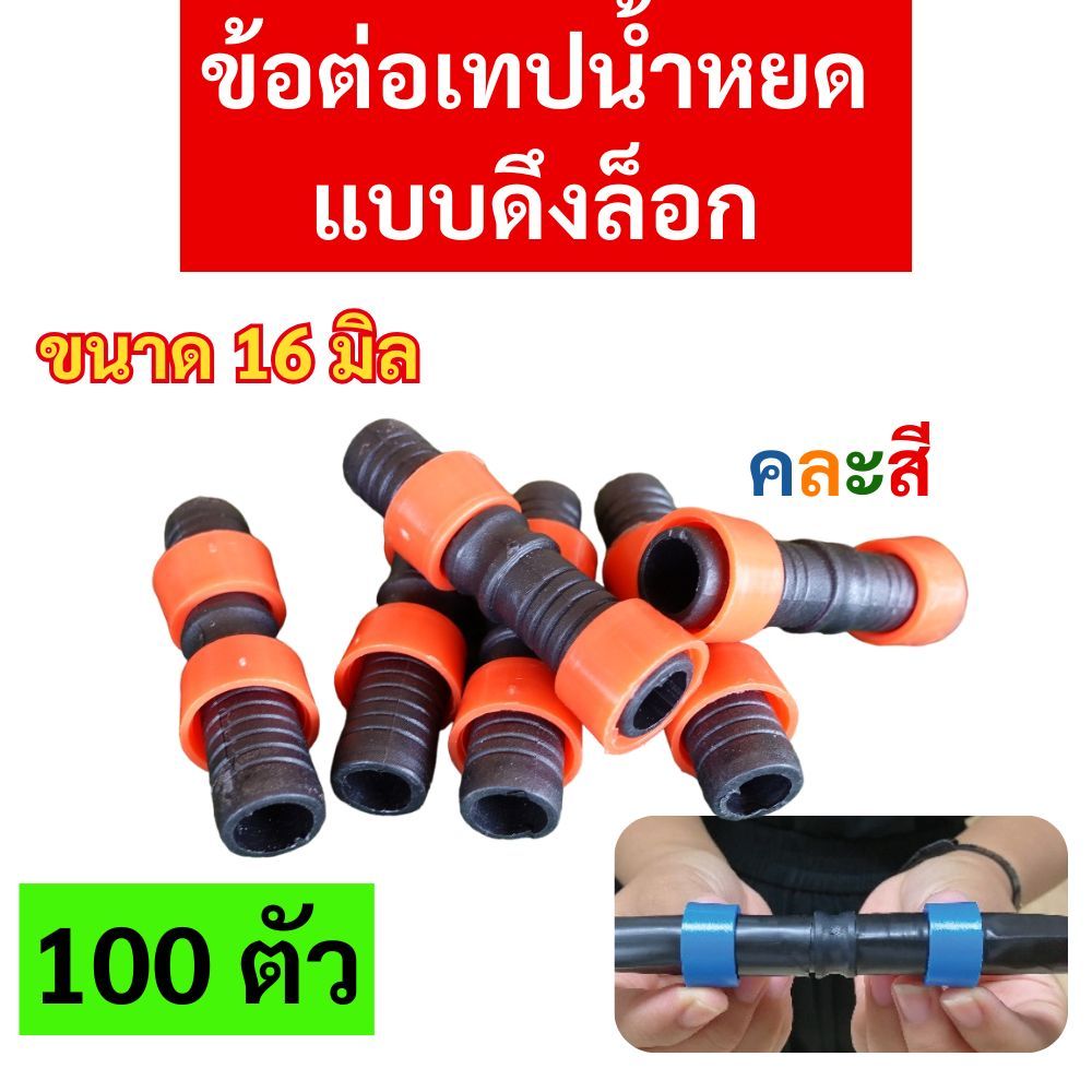 (100ตัว) ข้อต่อเทปน้ำหยด แบบดึงล็อค ขนาด16มิล คละสี