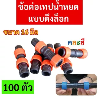 (100ตัว) ข้อต่อเทปน้ำหยด แบบดึงล็อค ขนาด16มิล คละสี