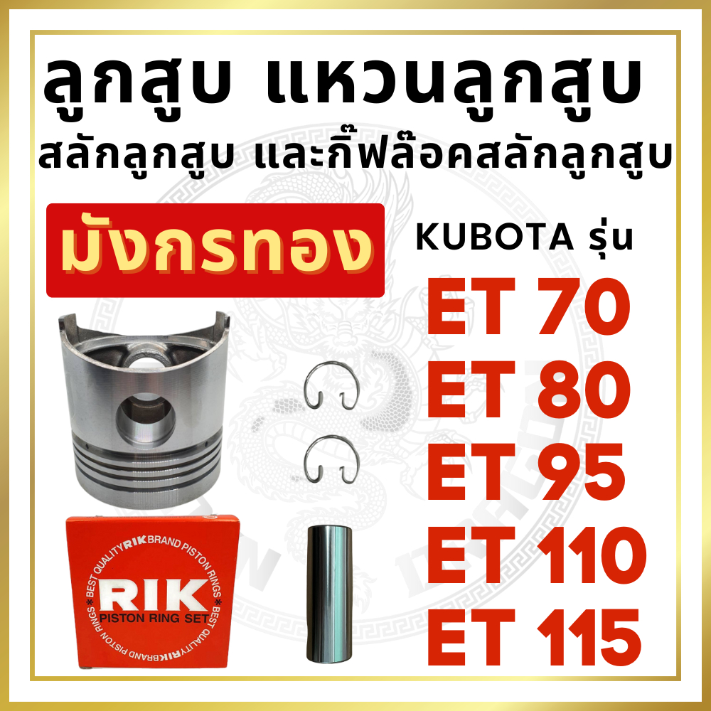 ลูกสูบ พร้อมแหวนลูกสูบ RIK คูโบต้า ET รุ่น ET70 ET80 ET95 ET110 ET115 รถไถนาเดินตาม อะไหล่คูโบต้า