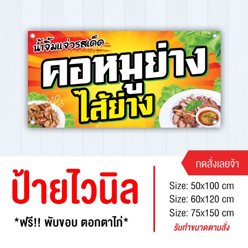 ป้ายขายคอหมูย่าง ไวนิล พับขอบเจาะรู