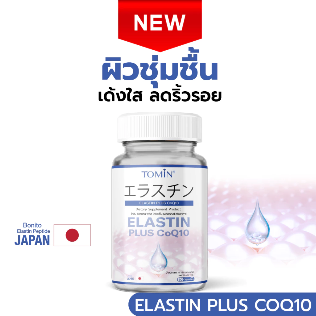 TOMIN™️ Elastin CoQ10 อิลาสติน ผิวยกกระชับ เต่งตึง ลดริ้วรอย ชุ่มชื้น