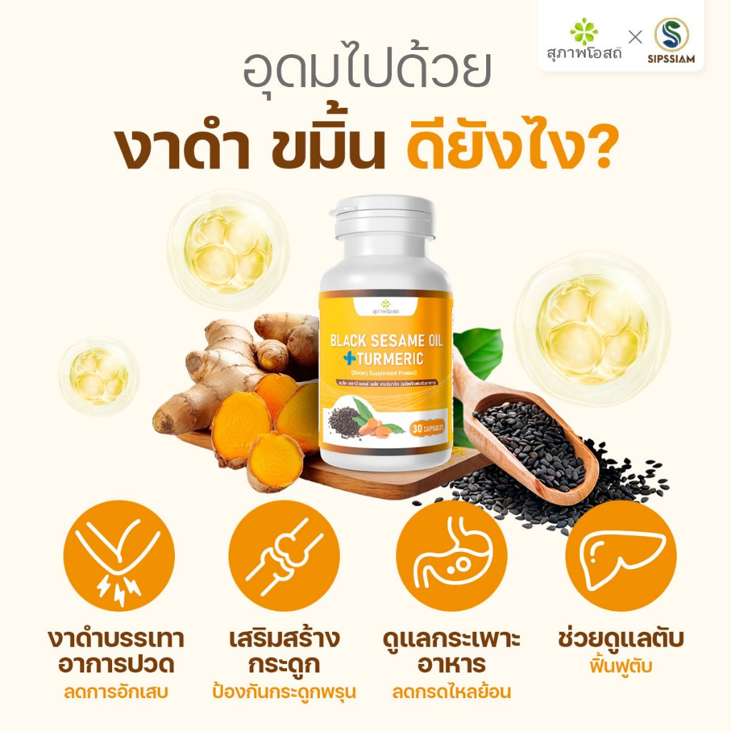 สุภาพโอสถ งาดำผสมขมิ้นชัน ต้านเชื้อไวรัส เสริมภูมิคุ้มกัน 30 แคปซูล 5 กระปุก - รูปที่ 3