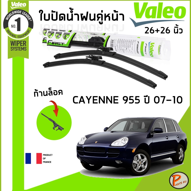 PORSCHE CAYENNE 955 ใบปัดน้ำฝน คู่หน้า ปี 2007-2010 / VALEO ขนาด 26+26 นิ้ว / ก้านปัดน้ำฝน ยางปัดน้ำ