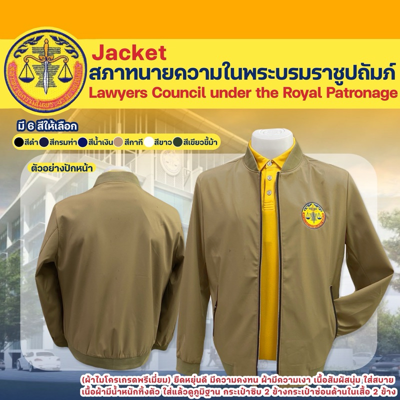 แจ็กเก็ตปักตราสภาทนายความ(ปักหน้า)