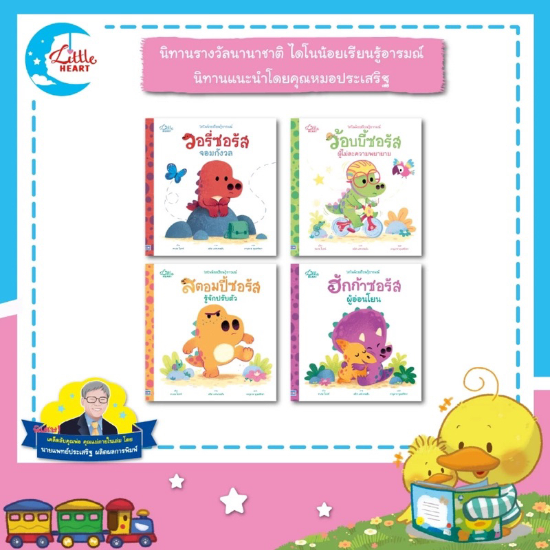 หนังสือนิทาน รางวัลนานาชาติ ชุด ไดโนน้อยเรียนรู้อารมณ์ นิทานคุณหมอประเสริฐแนะนำ (Little heart)