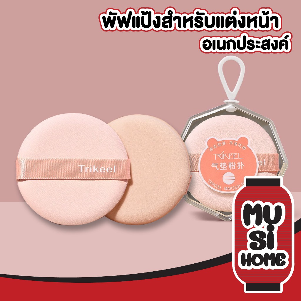 MUSI.HOME【ราคาถูก】TK22 พัฟแต่งหน้า พัฟคูทชั่น พัฟลงรองพื้น แป้งฝุ่น สินค้าขายดี