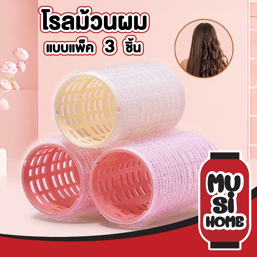 MUSI.HOME【ราคาถูก】TK17 โรลม้วนผม ตีนตุ๊กแก โรลม้วนผม เพิ่มวอลลุ่ม แพ็ค 3 ชิ้น สินค้าขายดี
