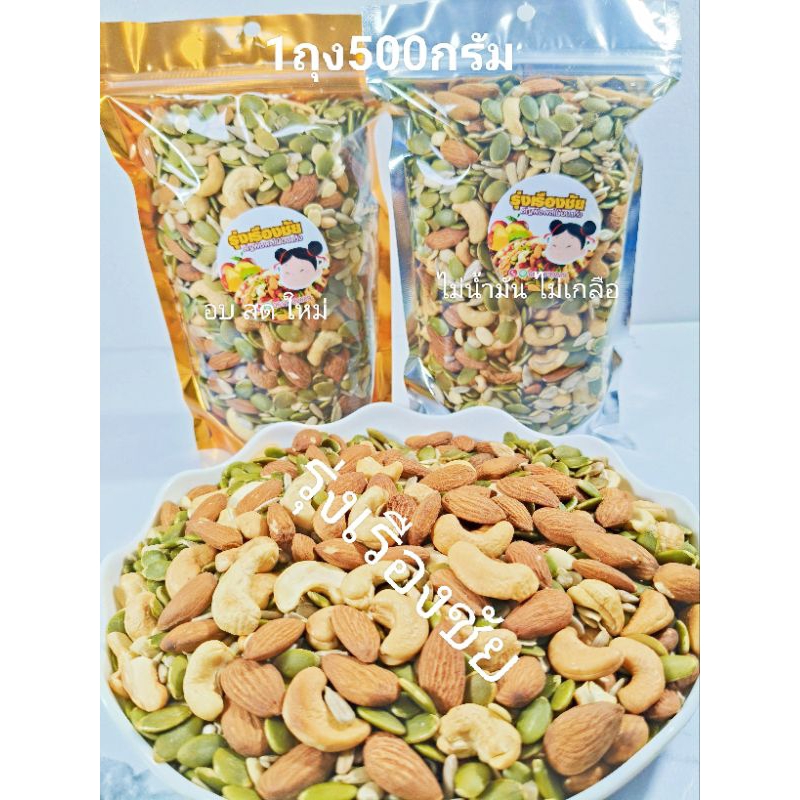 ธัญพืชรวม 5 ชนิด อบขนาด500กรัมอบธรรมชาติไม่เกลือไม่น้ำมัน(เจ)
