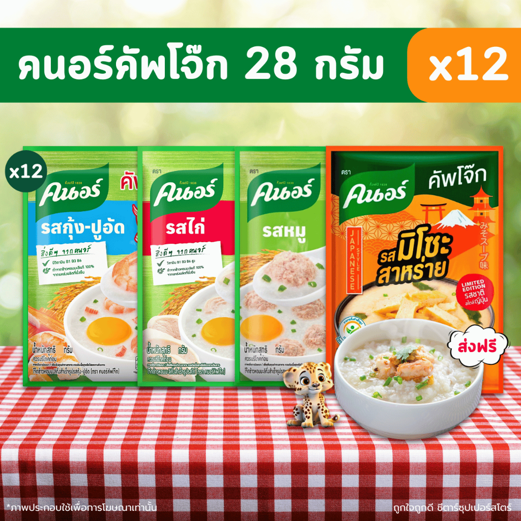 [จัดส่งฟรี] คนอร์โจ๊ก (รสหมู รสไก่ และ รสกุ้งปูอัด) แบบซอง 28 กรัม x (12-24 ซอง) ราคาถูกมากก!!!