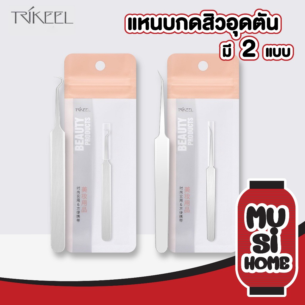 【ฺMUSI.HOME ราคาถูก】คีมหนีบสิว แหนบดึงสิว ที่ดึงสิวเสี้ยน สแตนเลส TK13