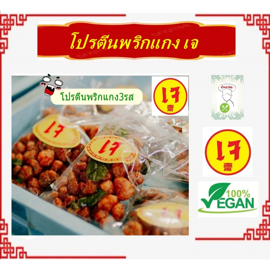 #โปรตีนเกษตรผัดพริกแกง  #หอเจี๊ยะ #โปรตีนกรอบ 3 รส #อาหารเจ #Vegetarian #พร้อมทาน
