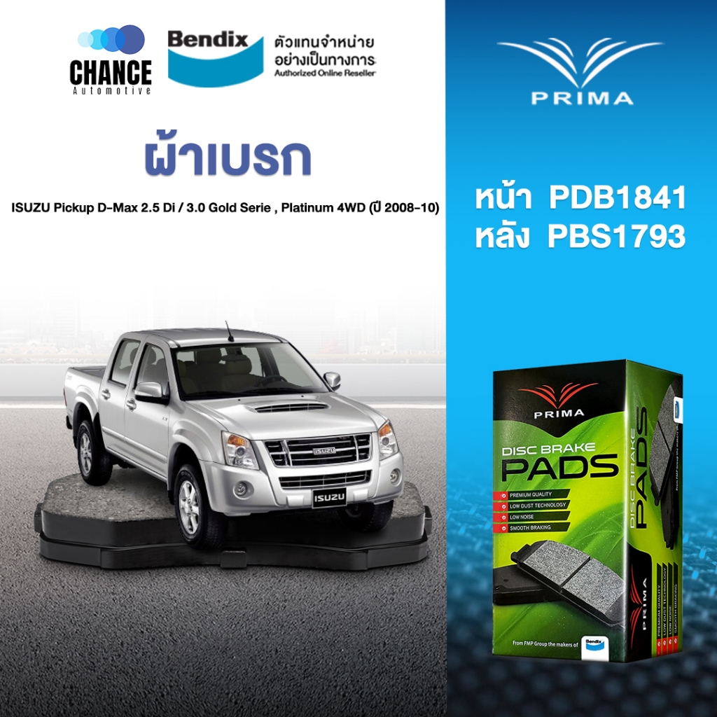ผ้าเบรค Prima ISUZU Pickup D-Max 2.5 Di / 3.0 Gold Serie , Platinum 4WD (ปี 2008-10) ดิสหน้า+ดรัมหลั