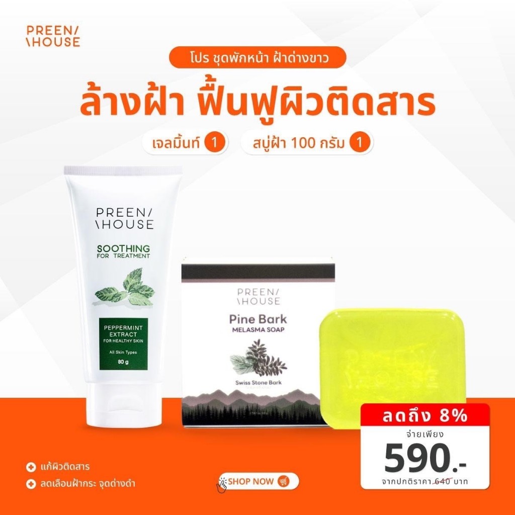 Preenhouse เซตพักหน้า กู้ฝ้าด่างขาว