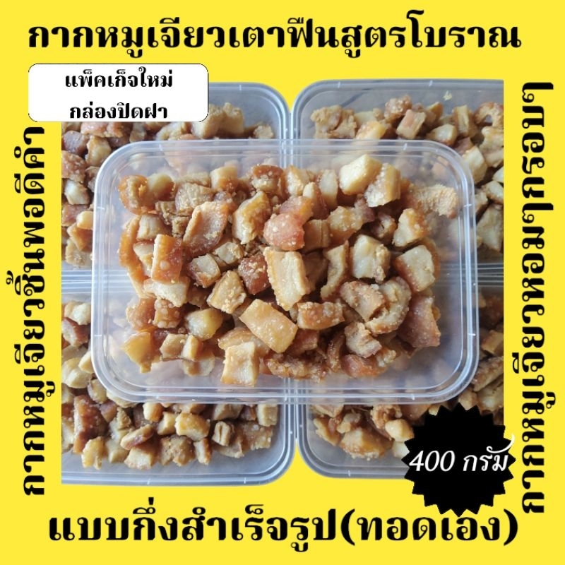 กากหมูเจียวเตาฟืนสูตรโบราณ 400 กรัม"กึ่งสำเร็จรูป"